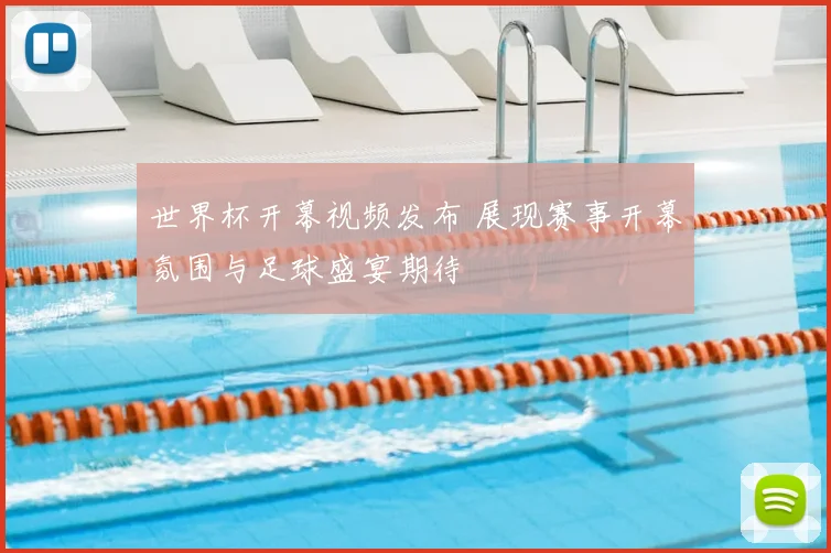 世界杯开幕视频发布 展现赛事开幕氛围与足球盛宴期待