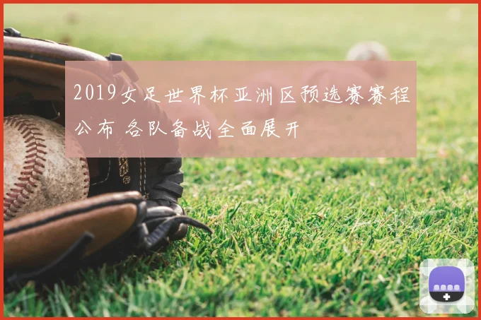 2019女足世界杯亚洲区预选赛赛程公布 各队备战全面展开