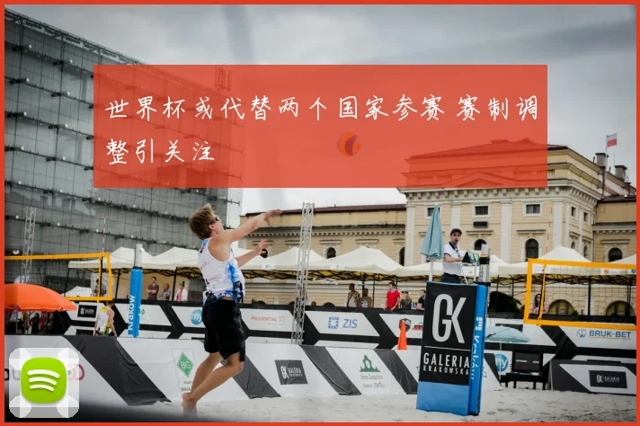 世界杯或代替两个国家参赛 赛制调整引关注