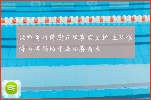诺维奇对阵谢菲联赛前分析 主队伤停与客场防守成比赛看点