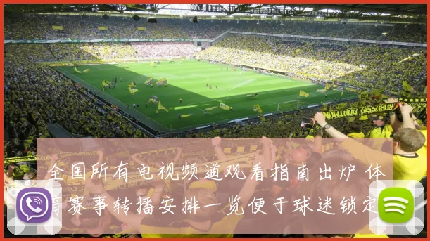 全国所有电视频道观看指南出炉 体育赛事转播安排一览便于球迷锁定直播