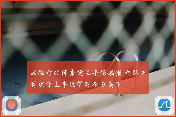 诺维奇对阵桑德兰半场战报 两队互有攻守上半场暂时难分高下