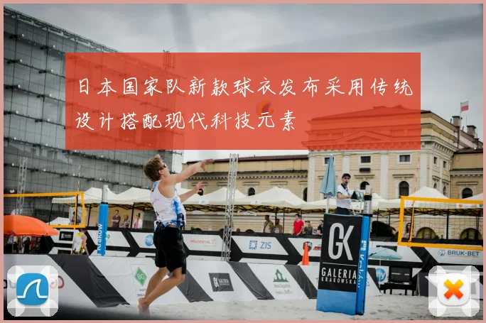 日本国家队新款球衣发布采用传统设计搭配现代科技元素