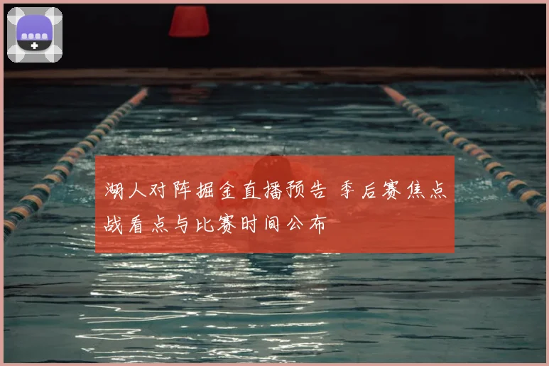湖人对阵掘金直播预告 季后赛焦点战看点与比赛时间公布