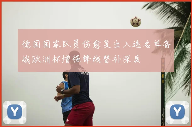 德国国家队员伤愈复出入选名单备战欧洲杯增强锋线替补深度