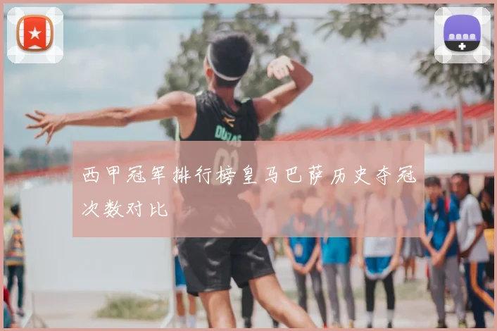 西甲冠军排行榜皇马巴萨历史夺冠次数对比