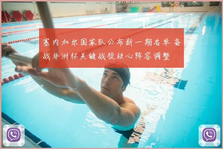 塞内加尔国家队公布新一期名单 备战非洲杯关键战役核心阵容调整