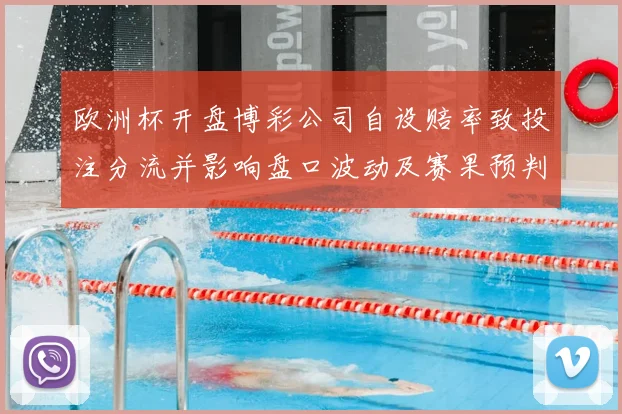 欧洲杯开盘博彩公司自设赔率致投注分流并影响盘口波动及赛果预判