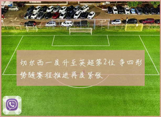 切尔西一度升至英超第2位 争四形势随赛程推进再度紧张
