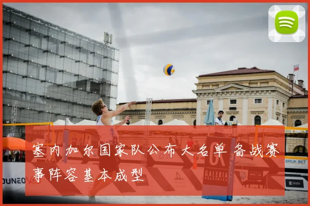 塞内加尔国家队公布大名单 备战赛事阵容基本成型