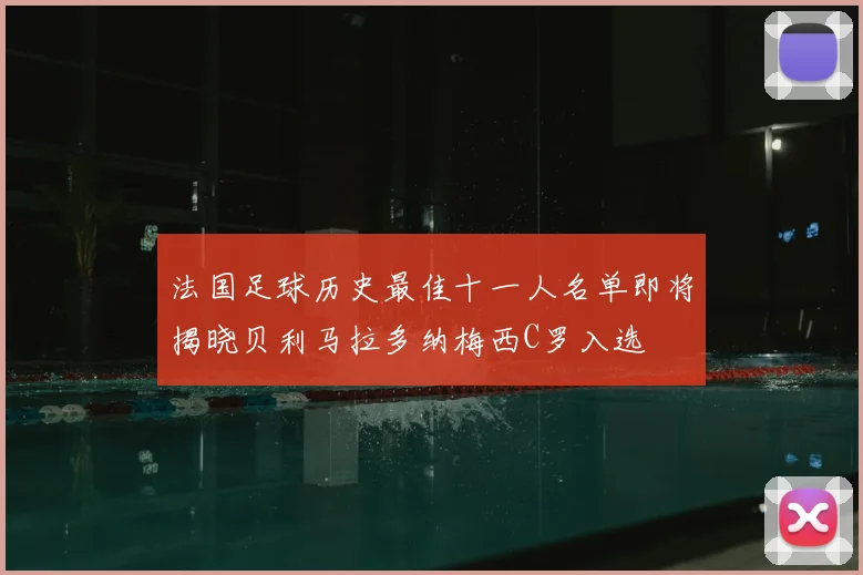 法国足球历史最佳十一人名单即将揭晓贝利马拉多纳梅西C罗入选