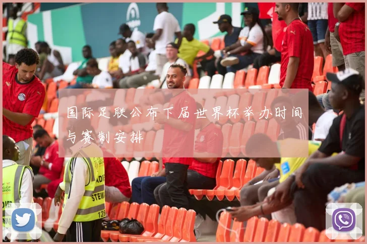 国际足联公布下届世界杯举办时间与赛制安排