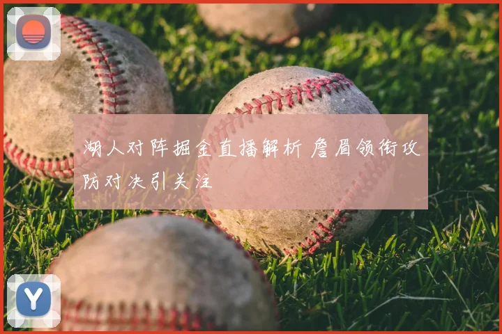 湖人对阵掘金直播解析 詹眉领衔攻防对决引关注
