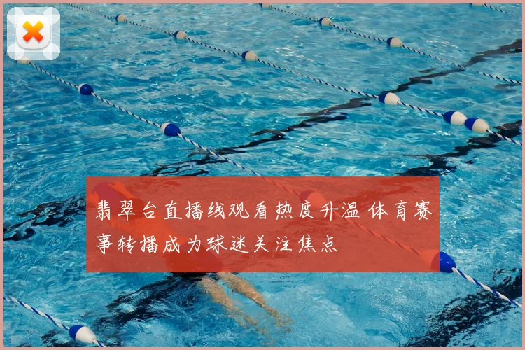 翡翠台直播线观看热度升温 体育赛事转播成为球迷关注焦点